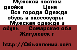 Мужской костюм двойка (XXXL) › Цена ­ 5 000 - Все города Одежда, обувь и аксессуары » Мужская одежда и обувь   . Самарская обл.,Жигулевск г.
